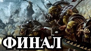 Прохождение Warhammer 40000 Armageddon  Da Orks Финал [upl. by Edals]