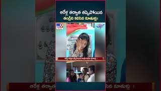 iSmart News  ఆరేళ్ల తర్వాత తప్పిపోయిన తండ్రిని కలిసిన కూతుళ్లు  Daughters met their Father  TV9 [upl. by Craggie]