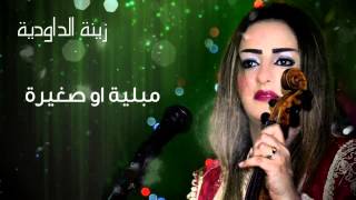 Zina Daoudia  Mebliya We Sghira Official Audio  زينة الداودية  مبلية وصغيرة [upl. by Betsy]