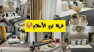 تجهيز منزلي الجديد✨غرفة نوم الاحلام 🥰منين شريتها مع السعر 💸كيفاش جهزتها 😍صيغة شراء منزلي مع السعر 🤑 [upl. by Airahs]