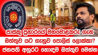 පාස්කු ප්‍රහාරයේ මහමොලකරු ගැන ඔත්තුව යට ගැහුව පොලිස් ලොක්කා ජනපති අනුරට ඔත්තුව මෙන්න [upl. by Meisel]