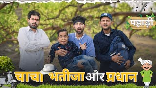 CHACHA BHATIJA OR PRADHAN  PAHARI COMEDY  KANGRA BOYS [upl. by Ahsya]