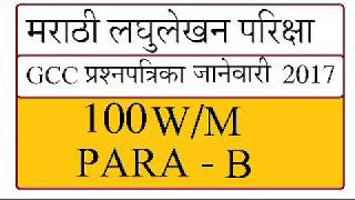 Marathi shorthand Dictation 100 WPM GCC Question Paper Jan2017 Para B [upl. by Noletta]