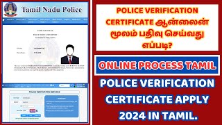 Police Verification certificate ஆன்லைன் மூலம் பதிவு செய்வது எப்படி [upl. by Iggie502]