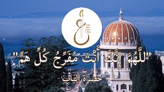 Prayer by The Bab Chanted by Saba Jaberi  اللَّهُمَّ إِنَّكَ أَنْتَ مُفَرِّجُ من آثار حضرة الباب [upl. by Netnerb813]