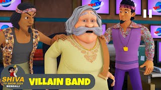 ভিলেন ব্যান্ড  Villain Band  শিব Ep 79  Shiva Show 2024 Bengali  Super Comedy Action [upl. by Afrika301]