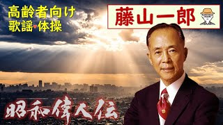 【高齢者向け】昭和歌謡・クイズ・体操・レクリエーション～藤山一郎「長崎の鐘・青い山脈」～てげてげおじさん [upl. by Thedrick]