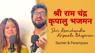 श्री रामचंद्र कृपालु भजमन भजन  Shri Ramchandra kripalu bhajman song by Sachet Parampara  Bhajan [upl. by Zilada454]