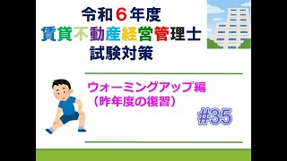 【賃貸不動産経営管理士2024】ウォーミングアップ編＃３５ [upl. by Holmun251]