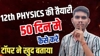 12th Physics की तैयारी 50 दिन में कैसे करेंClass 12th physics strategy 2025 [upl. by Naomi]