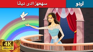 میں بند کر دیا  Locked In in Urdu  Urdu Kahaniya  Urdu Fairy Tales [upl. by Nero]