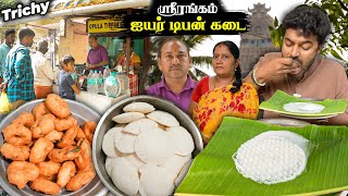 ஸ்ரீ ரங்கம் திருவடி தெரு ஐயர் கடை பொங்கல் வடை 🤤 Opula Tiffin Center  Sri Rangam  Trichy [upl. by Frodin]