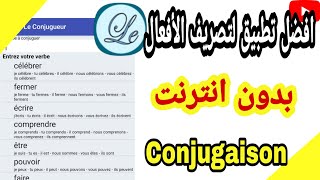 Meilleure application de conjugaison افضل تطبيق لتصريف الأفعال [upl. by Farlee]