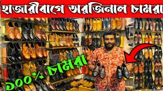 হাজারিবাগে 100 চামরার জুতা  Leather Shoes Price Bangladesh 2022Leather LofarCasualFormal Shoes [upl. by Adnahs]