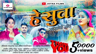 Hey Suwa New Garhwali Song 2022  Seema Pangriyal amp Kailash Malhotra  Jotra Film [upl. by Wolfson]