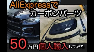 AliExpressで50万円分カーボンパーツ個人輸入してみた60万円BMW＃１１ [upl. by Tobiah]