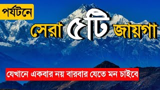 Top 5 Places Visit To India  ঘুরতে যাওয়ার সেরা 5 টি জায়গা  Best Tour Places  Tour Guide [upl. by Poree]