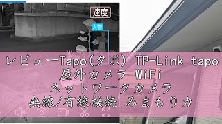 レビューTapoタポ TPLink tapo 屋外カメラ WiFi ネットワークカメラ 無線有線接続 みまもりカメラ 防犯カメラ 屋内屋外 パンチルト対応 スマホ アプリ 動体人物車両 [upl. by Brenton414]