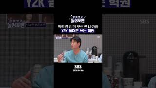 아직도 폴더폰을 쓰는 Y2K 감성 소유자 박혁권 Shorts 신발벗고돌싱포맨  SBSNOW [upl. by Acirtap233]