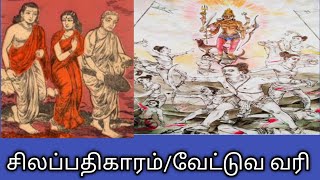 சிலப்பதிகாரம் வேட்டுவ வரிVetuva vari in tamilதமிழ்கணேஷ்கிராம்கணேஷ்silappatikaram [upl. by Genia]