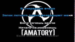 Караоке amatory amatory черно белые дни black and white days karaoke [upl. by Whitcher]