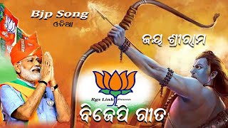 Jay Shree Ram  Bjp Song odia 2024  Holi  Odisha Bjp [upl. by Amorita]