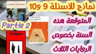 نماذج للأسئلة 9 و10 المتوقعة في اللجهويla Boîte Antigonele dernier jour3 œuvres1BAC règionalP2 [upl. by Enilamme]