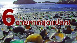 6 ชายหาดสุดแปลก [upl. by Eldwon85]