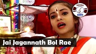 Jai Jagannath Bol Rae  Bengali Devotional Song  Jagannath Bhajan By Sumitra Pal Some  Meera Audio [upl. by Twedy]