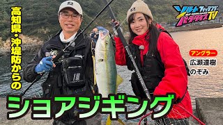 高知県・沖堤防からのショアジギング（ソルパラTV・第168回2023年12月14日放送） [upl. by Oiluarb223]