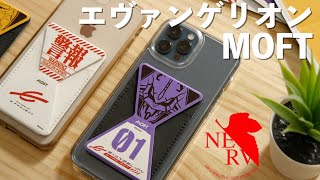 【先行レビュー】多機能なMOFTがエヴァンゲリオンeprojectとコラボ｜スマホスタンド・ノートPCスタンド [upl. by Mari]