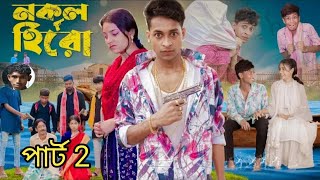 নকল হিরো পার্ট 2  Nokol Hero part 2  Bangla natok  TONI amp SALMA amp RITI  SAD VIDEO [upl. by Cate]