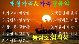 애창가곡amp가곡경음악가고파목련화산촌동심초수선화 [upl. by Adnolor497]