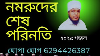 সাবধান সাবধান হও গো মুসলমান।। 2025 ।। Md Taslim Saquafi Gojol Bangla Islamic Gojol [upl. by Sikleb]