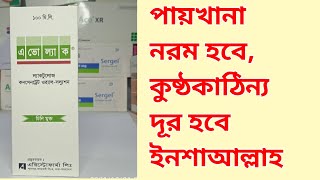 Avolac SyrupLactulose  full review in bangla [upl. by Srevart985]