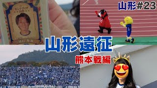 【山形遠征 23山形】妻がモンテ選手に求婚！？ ロアッソ熊本戦編 [upl. by Tisdale]