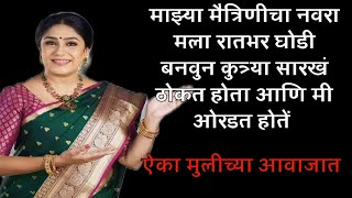 माझ्या मैत्रिणीच्या नवऱ्याने रातभर नकोस केलंmarathi best audiobookfemale voiceprajkta voice [upl. by Tranquada]