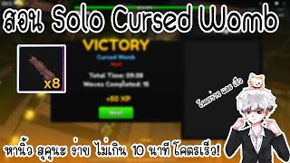 Anime Adventures  สอน Solo Cursed Womb หานิ้ว สุคุนะ จบไม่เกิน 10 นาที [upl. by Janith]