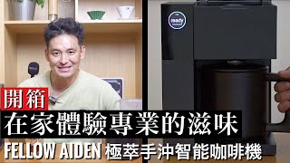 【開箱】美國Fellow Aiden 極萃手沖智能咖啡機 [upl. by Tigdirb]