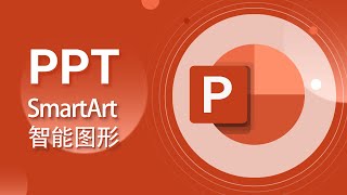 PowerPoint PPT教程19插入、拆分SmartArt、制作目录【愛來教程】 [upl. by Morrissey]