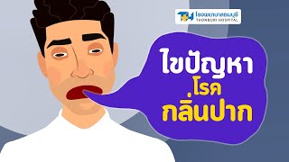 ปัญหาโรคกลิ่นปากที่คนอาจไม่รู้  โรงพยาบาลธนบุรี [upl. by Gosselin]