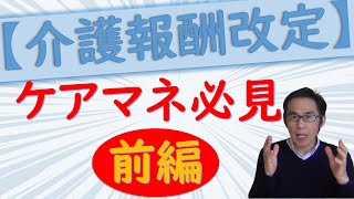 どうなる？ケアマネ 2021年改定をわかりやすく解説！【前半】 [upl. by Nnyluqcaj]