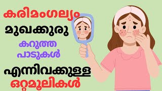 മുഖക്കുരു കറുത്ത പാടുകൾ കരിമാഗല്യം എന്നിവക്ക് ottamooli [upl. by Aiuqes584]