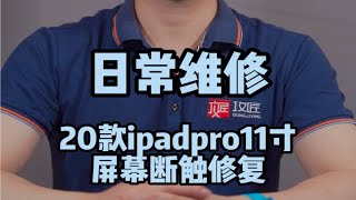 ipadpro屏幕局部分出现失灵 断触 该如何修复呢？ 20款ipadpro11寸触摸修复 [upl. by Eidnahs]