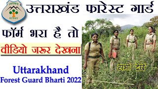 फारेस्ट गार्ड की तैयारी करने वाले अभयर्थी जरूर देखें  Uttarakhand Forest Guard Bharti 2022 Exam [upl. by Dlaregztif]