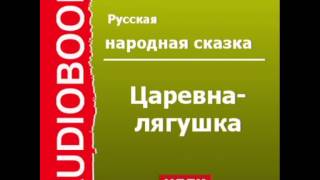 2000407Аудиокнига Русская народная сказка «Царевналягушка» [upl. by Kciredes160]