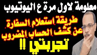 هل يمكن استخدام كشف حساب بنكي مضروب للسفارة ؟ سر اول مرة تعرفه [upl. by Dawn]