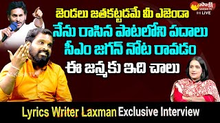 Jagananna Agenda Song Lyrics Writer Laxman Exclusive Interview  Journalist Swapna SakshiTVLIVE [upl. by Horvitz]