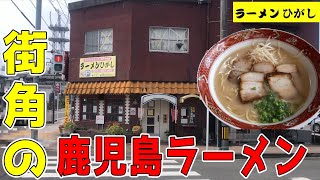 【高校生ワンコインらーめん】素朴で激旨な昔ながらの鹿児島ラーメン▽ラーメンひがし（姶良市）▽落ち着ける昔からそのまんまある店▽飯テロ▽264杯目 [upl. by Nelad]