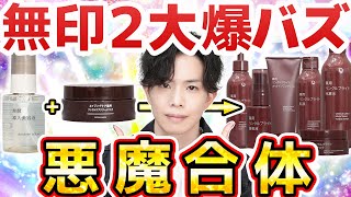 【無印さん、それは禁術です】あの２大爆バズ化粧品が合体！？無印新作『薬用リンクルブライトシリーズ』が悪魔に魂を売ってる件【価格崩壊シワ改善＋コメヌカ発酵液】 [upl. by Niatsirk]